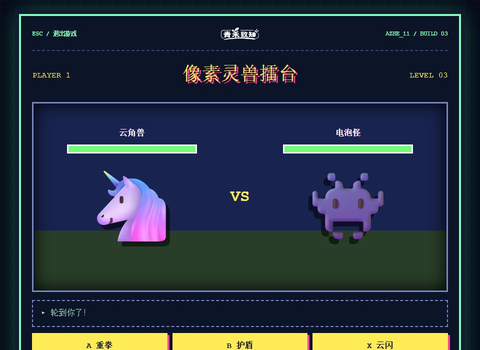创意作品《像素灵兽擂台》的实际游戏画面